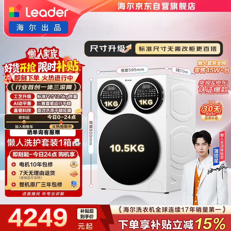 统帅（Leader）海尔出品懒人三筒洗衣机Pro 12.5KG内衣洗直驱全自动 三桶 家电补贴 标准尺寸 MBDE699WU1【五星】