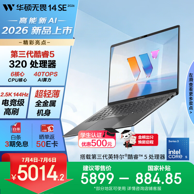 华硕无畏14SE 2026 全新第3代酷睿AI超轻薄笔记本电脑(Core5 320 16G 512G 2.5K 144Hz高刷亮彩)灰
