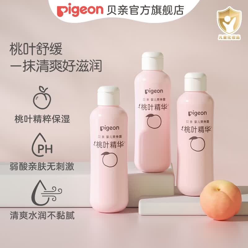 贝亲桃子水 桃子水婴儿 爽身露 儿童液体爽身露 桃叶精华爽身露 经典款200ml*3支