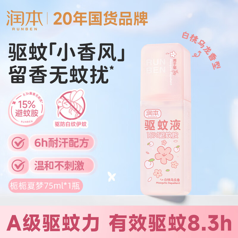 润本驱蚊液驱蚊喷雾花露水户外防蚊虫叮咬驱蚊水15%避蚊胺白桃香75ml