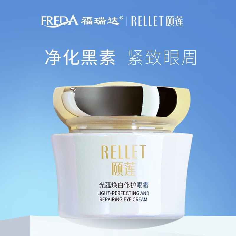 颐莲（RELLET） 福瑞达光蕴焕白修护眼霜 改善眼周暗沉修护抚纹焕亮双眸眼霜30g