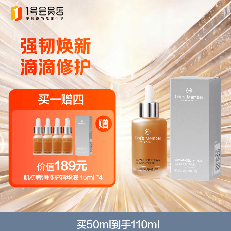 1号会员店（One's Member）肌初奢润修护精华液 50ml 保湿修护肌底液小棕瓶小黑瓶送礼