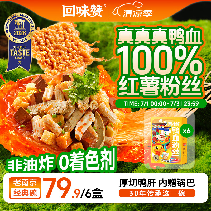 回味赞南京特产方便速食鸭血粉丝汤原味261g*6盒纯红薯粉丝0添加剂