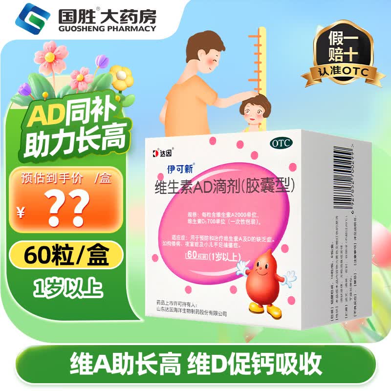 [伊可新]维生素AD滴剂 2000IU:700IU*60粒 1盒装 2000IU:700IU 儿童婴幼儿一岁以上佝偻病夜盲症及小儿手足抽搐症