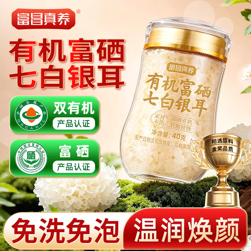 富昌真养有机富硒七白银耳干货40g搭配枸杞红枣燕窝羹官方旗舰店正品