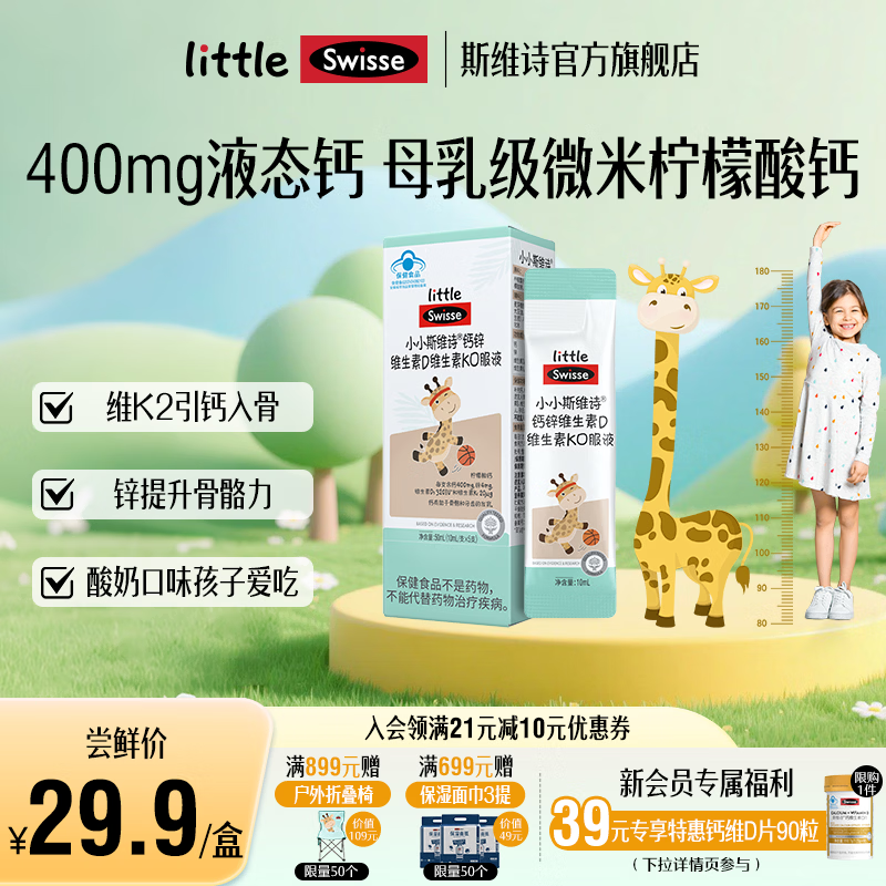 Swisse小小斯维诗 钙锌维生素D维生素K口服液  柠檬酸钙 液体钙 【长颈鹿钙】10ml/支* 5支*1盒