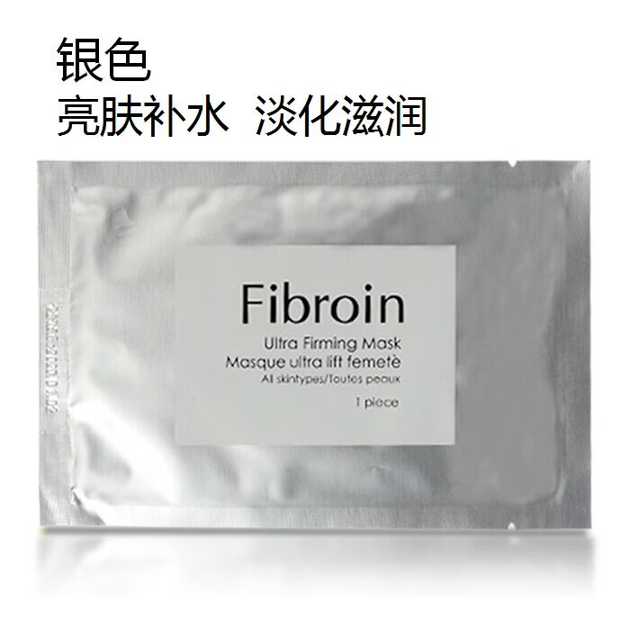 Fibroin小F正品三层蚕丝童颜蛋白亮肤补水保湿亮肤婴儿小F面膜 银色10片