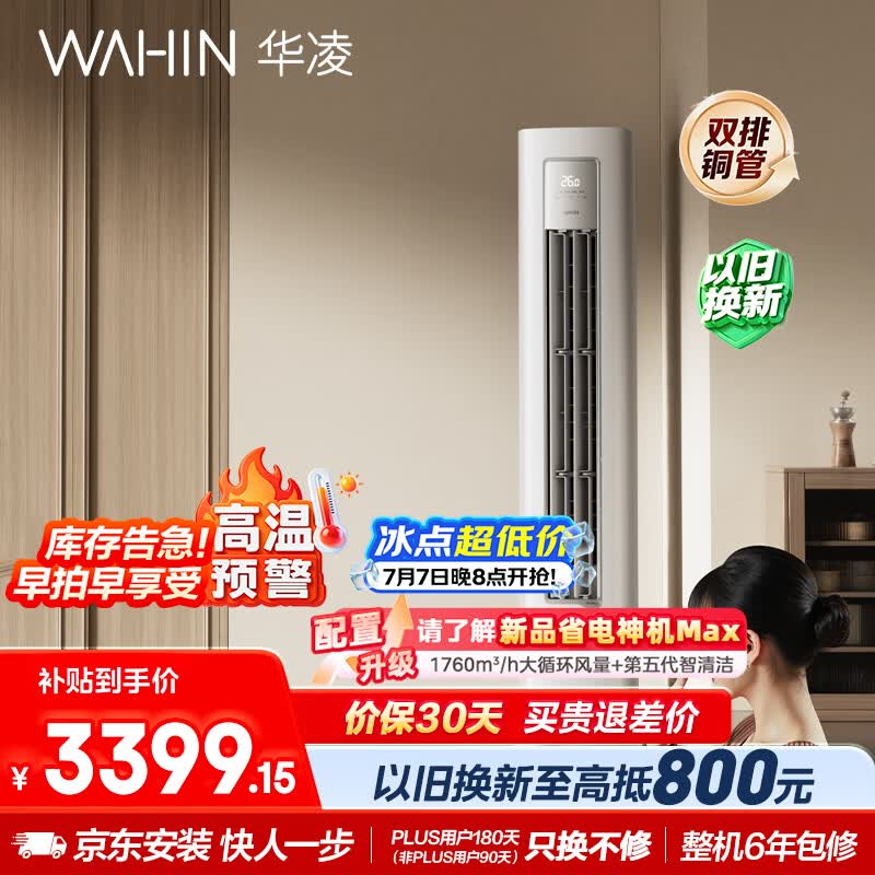 华凌空调超省电Pro3匹柜机  一级能效双排铜管变频冷暖立式客厅柜机空调 KFR-72LW/N8HA1Ⅲ