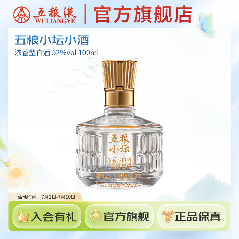五粮液官旗五粮小坛小酒伴手礼浓香型白酒 礼赠纪念 五粮液官方正品保真 52度 100mL 1瓶