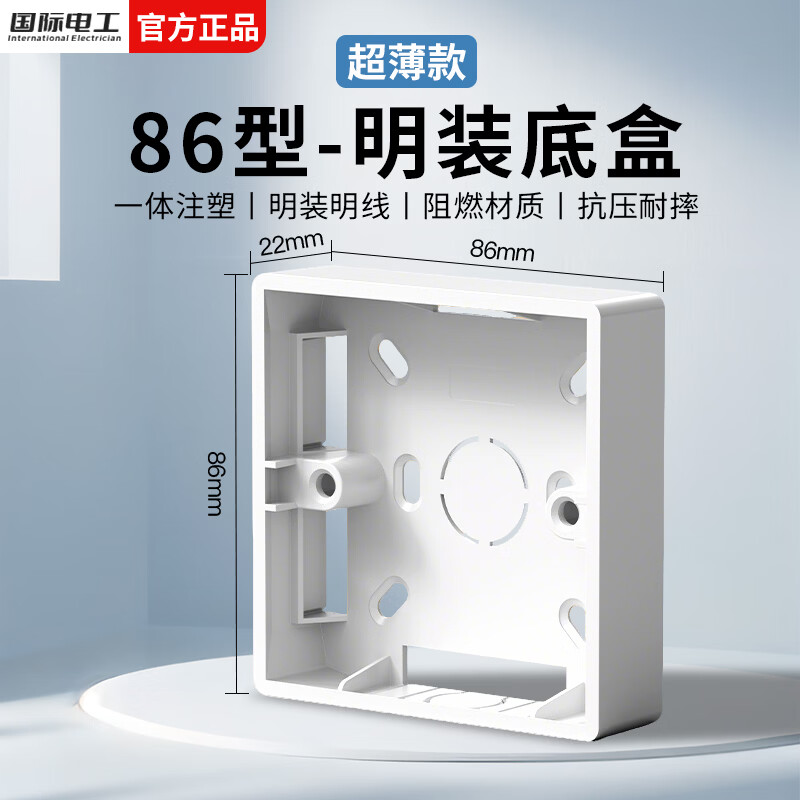 国际电工超薄明装底盒防水阻燃PVC开关插座盒86型面板接线盒电工通用明盒 白色-明装底盒【22mm】 1只装