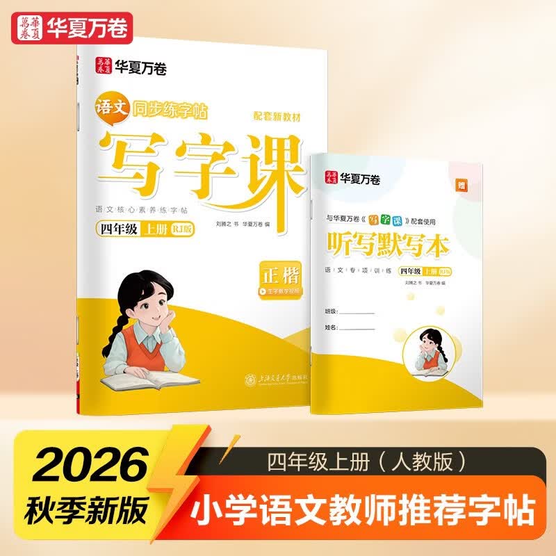 【2026秋新】华夏万卷四年级上册小学生语文同步练字帖人教版写字课笔顺笔画练习正楷书法描红练字本