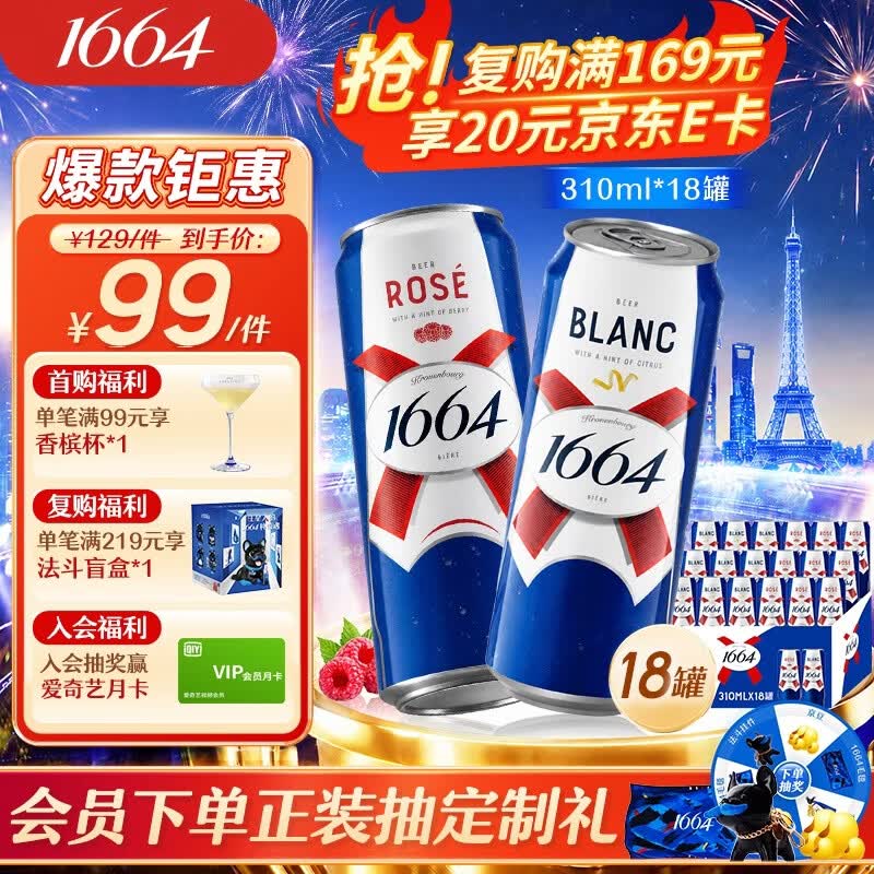 kronenbourg 1664双口味310ml*18（白啤9+桃红9）啤酒精酿京东自营整箱装非原箱