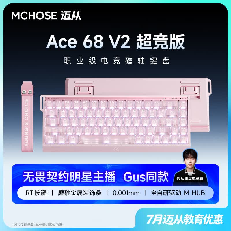 迈从（MCHOSE）Ace 68 V2磁轴键盘Gus同款RT电竞游戏低延迟60pro机械有线68键配列FPS双驱动无畏契约【教育优惠】 Ace 68 V2 超竞版雾透粉 星环磁轴+RT键
