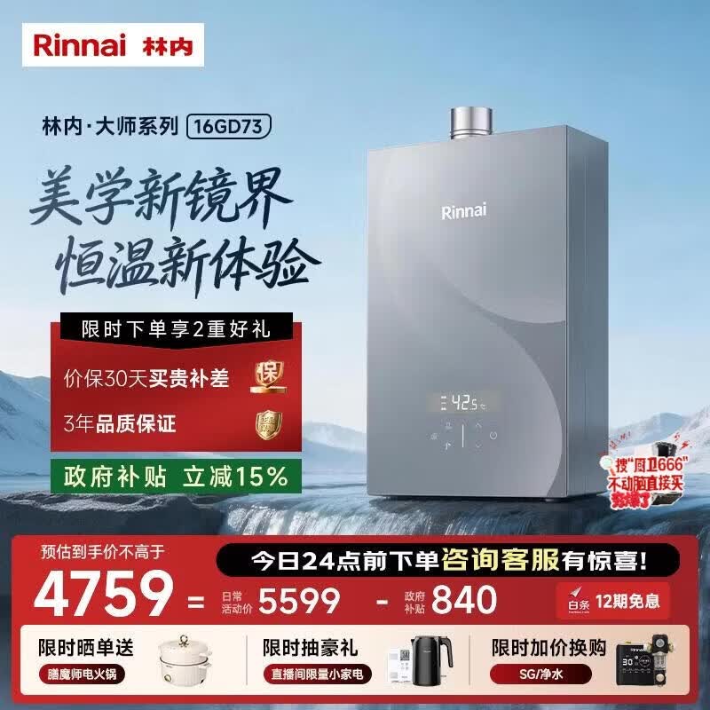 林内（Rinnai）【大师系列MAX】16L燃气热水器 家用水伺服热水器 六驱恒温0.5℃调温上门安装 16GD73(JSQ31-GD73)