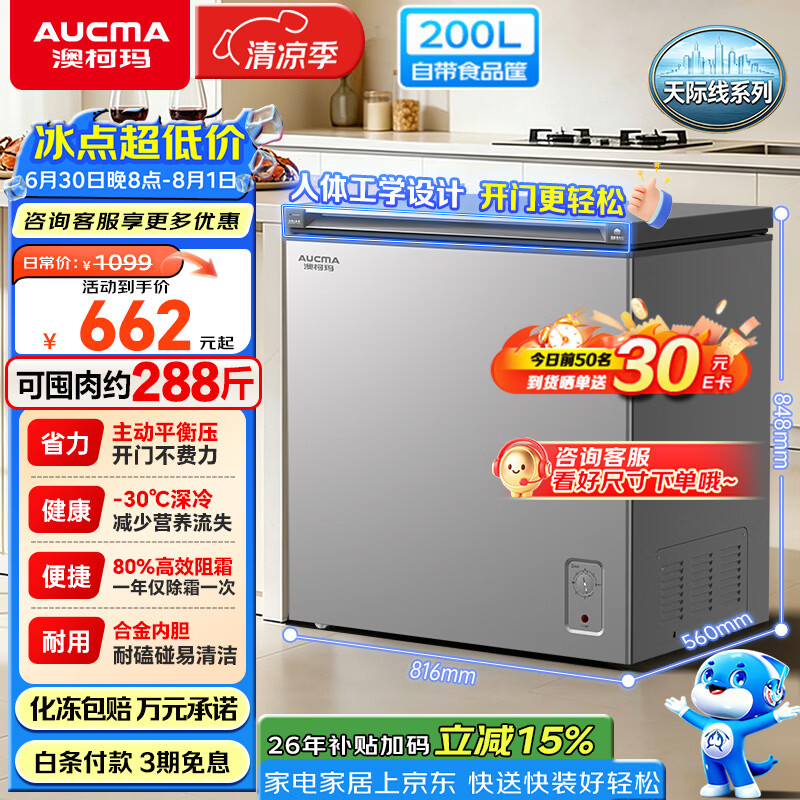 澳柯玛自营冷柜 779元 - 86线报