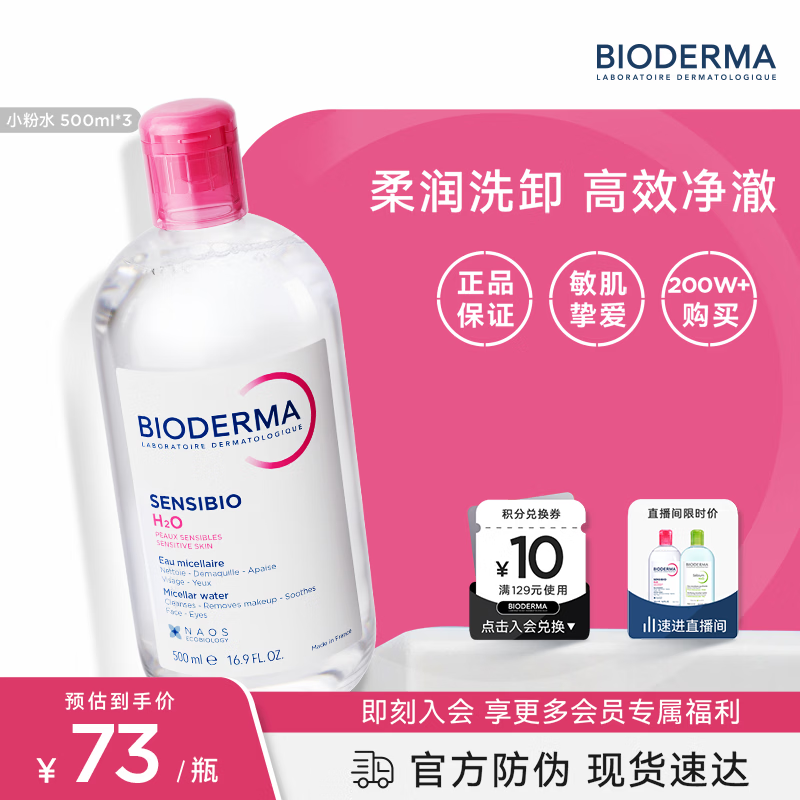 贝德玛（BIODERMA）粉水卸妆水舒妍洁肤液500ml*3 敏感肌可用温和可卸防晒囤货装
