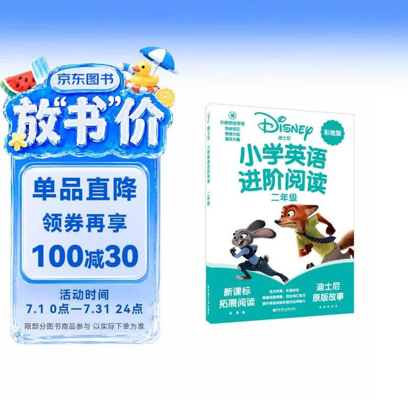 [迪士尼]小学英语进阶阅读（二年级）（赠外教朗读音频）