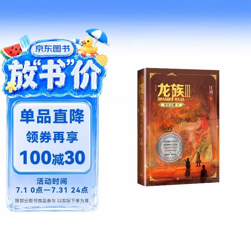 龙族3：黑月之潮（中 修订版）江南著 幻想武侠小说 火之晨曦悼亡者之瞳 现货 龙族小说全套 整版典藏版旧版火之晨曦悼亡者的归来