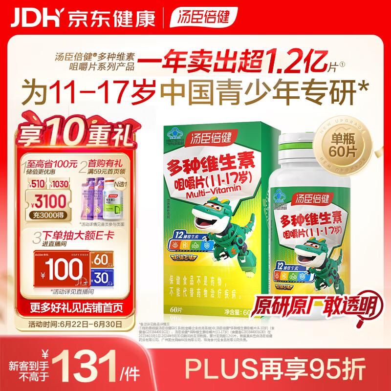 汤臣倍健青少年11-17岁复合维生素b族多种儿童维生素d3ad烟酰胺咀嚼片60片