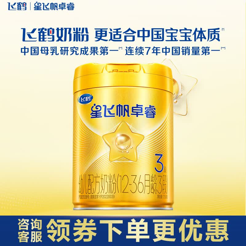 飞鹤【领券优惠】星飞帆系列婴幼儿配方儿童配方奶粉 星飞帆卓睿3段750g*1罐