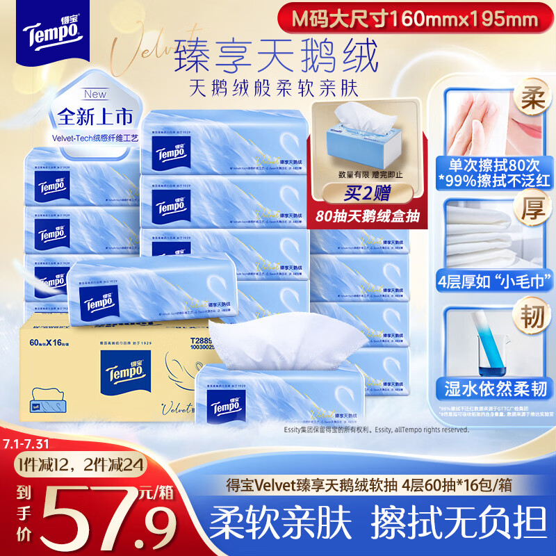 得宝（TEMPO）Velvet臻享天鹅绒软抽 4层60抽*16包/箱 真M码纸巾 餐巾纸 面巾纸
