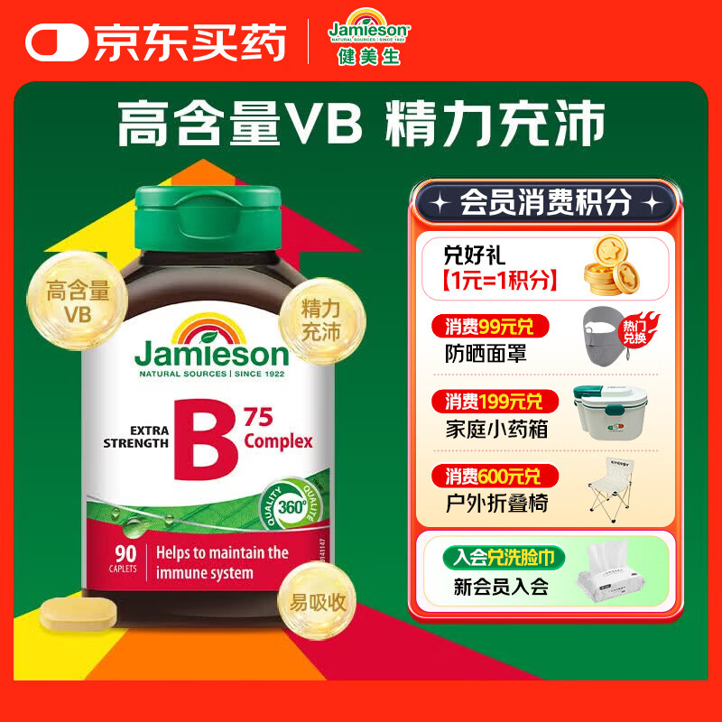 健美生（Jamieson）复合维生素B族B75 90粒/瓶 含b2/b12生物素叶酸烟酰胺补充能量