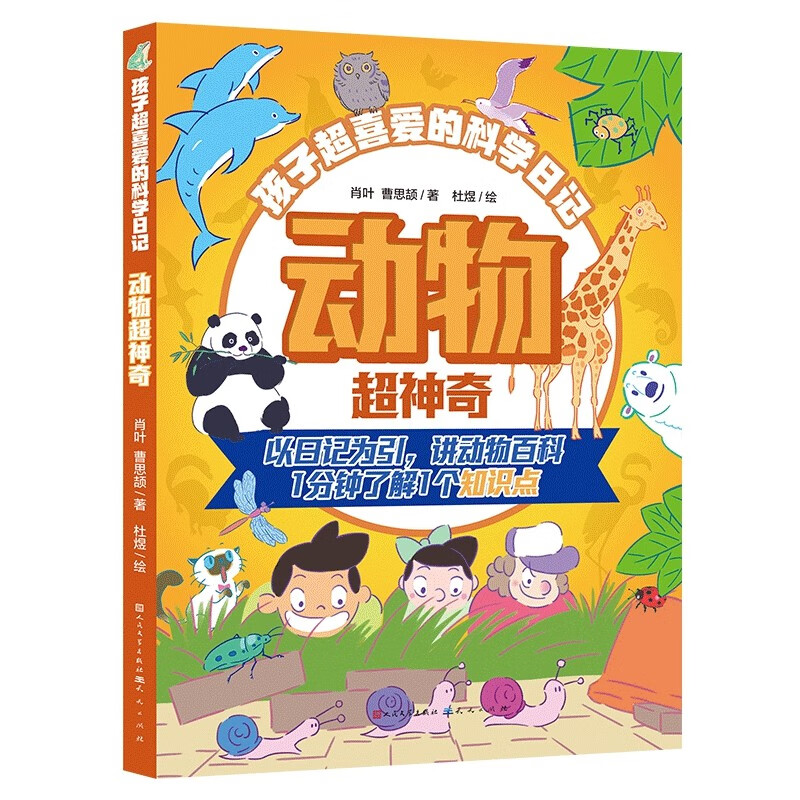 动物超神奇·孩子超喜欢的科学日记系列（在好玩的故事和实验中探索神奇的动物世界，学习原来如此有趣！帮助孩子拓展知识视野，培养科学思维！）