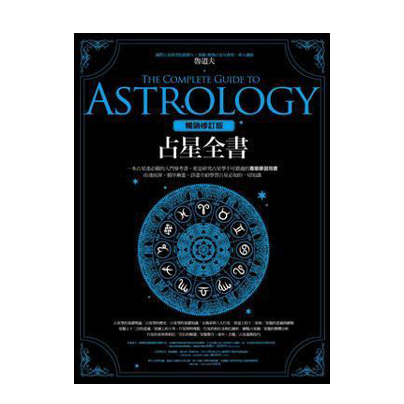 现货正版 占星全书:星盘解读演绎方法(畅销增订版)鲁道夫 入门教材教程 春光出版