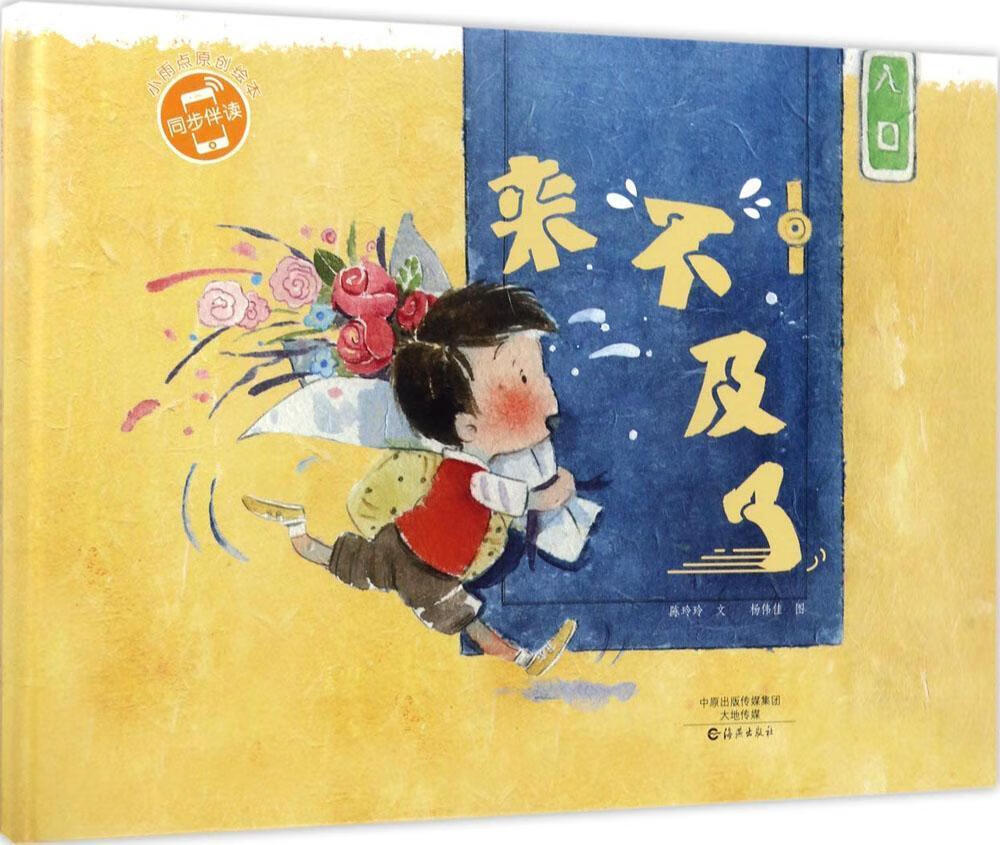 来不及了陈玲玲文海燕出版社9787535071910 童书书籍