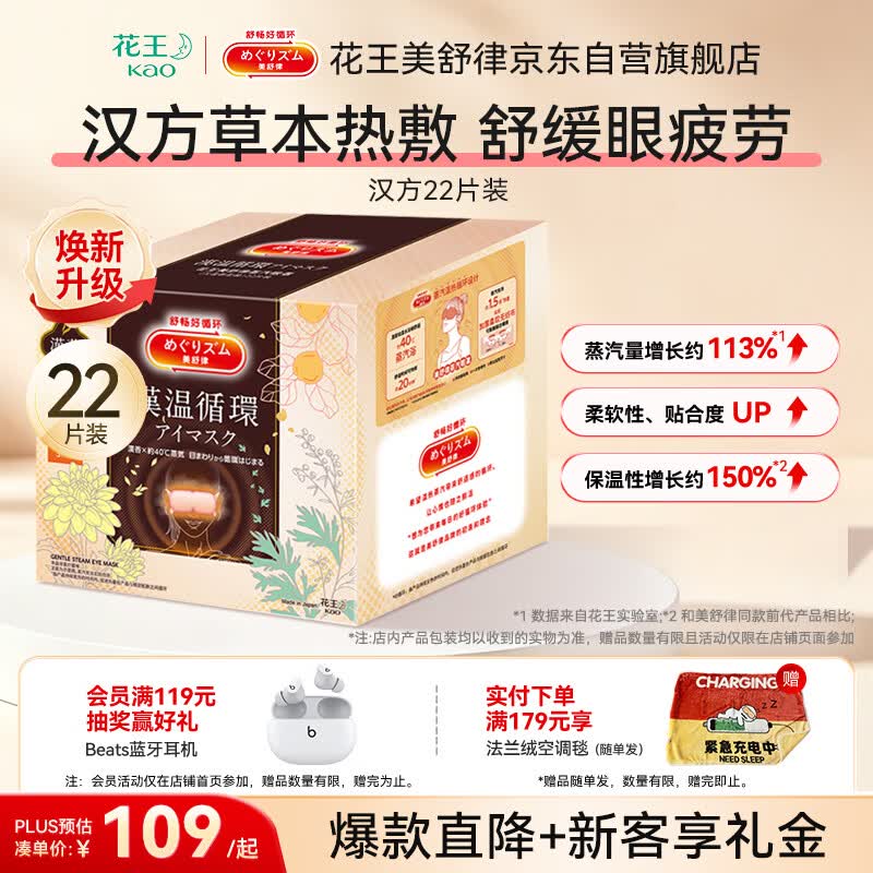 花王（KAO）美舒律蒸汽眼罩汉温22片热敷贴艾草+菊花+陈皮护眼贴缓解眼疲劳