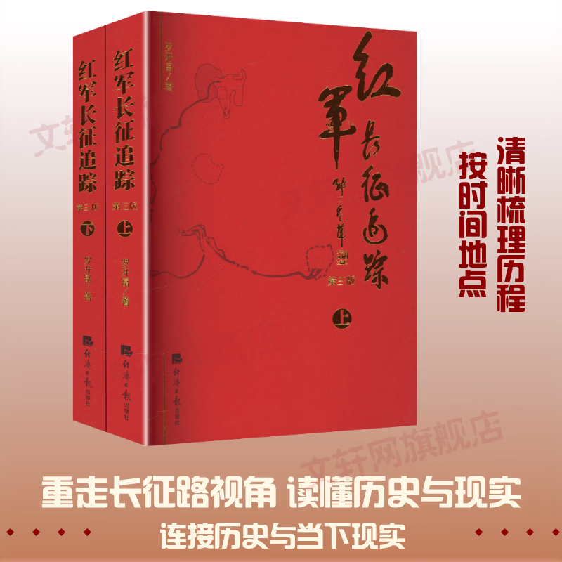 红军长征追踪 第三版上下册 2册经济日报出版社罗开富 著 书籍 图书