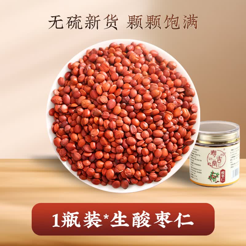 寿古堂正宗野生酸枣仁98高品质手工精挑炒酸枣仁睡眠搭档泡水 生酸枣仁【日常足量】 250g*1瓶