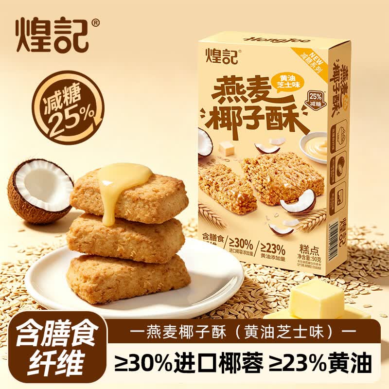煌记黄油椰子酥椰蓉酥减糖零食休闲燕麦曲奇饼干早餐糕点心办公室解馋 黄油芝士味90g*1盒