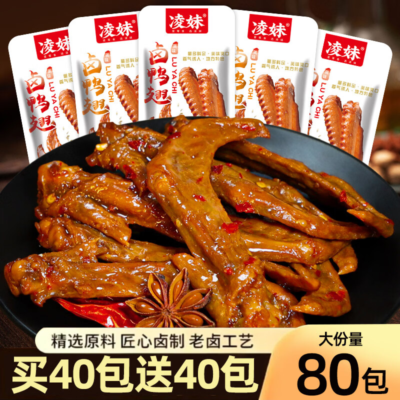 凌妹香辣鸭翅零食小吃鸭肉卤味鸭货鸭翅尖烧烤休闲食品下酒菜追剧翅膀 （共10包）烧烤味买5包送5包120g