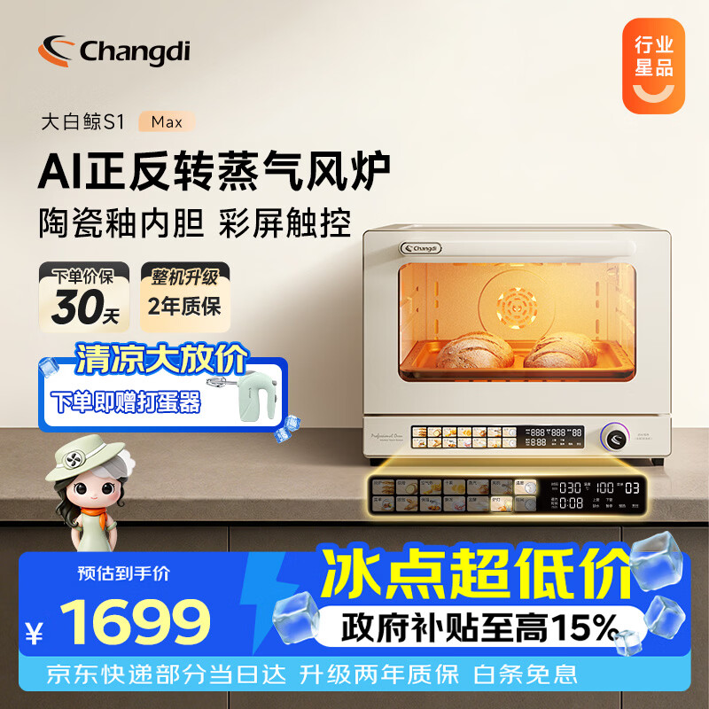长帝（changdi）国家补贴家用烤箱风炉平炉多功能电烤箱大容量空气炸锅一体机多层同烤商用S1MaxS1Pro节日礼物