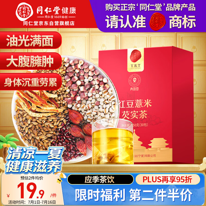 同仁堂品牌 北京同仁堂红豆薏米芡实茶150g（30袋） 苦荞除祛气湿养生茶