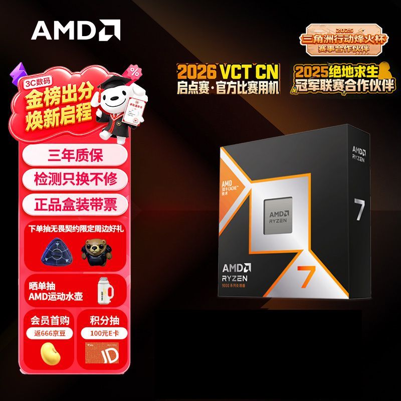 AMD锐龙 7 9850X3D处理器8核16线程104MB缓存 加速频率至高5.6GHz 盒装游戏CPU 畅玩打瓦/三角洲/CSGO