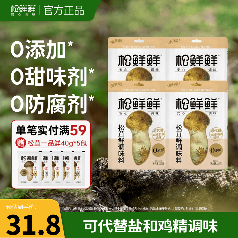 松鲜鲜松茸鲜调味料 松茸提鲜0添加0防腐剂 可代替盐和鸡精味精调味 【热销爆款】松茸鲜调味料110g*4