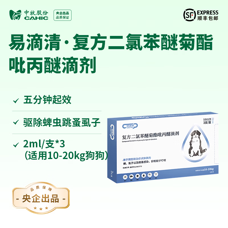 中牧股份CAHIC央企品质 狗狗体外驱虫3支装 驱虫药 外驱 易滴清七夕 3支(适用10-20kg狗狗) 2ml*1支 京东折扣/优惠券