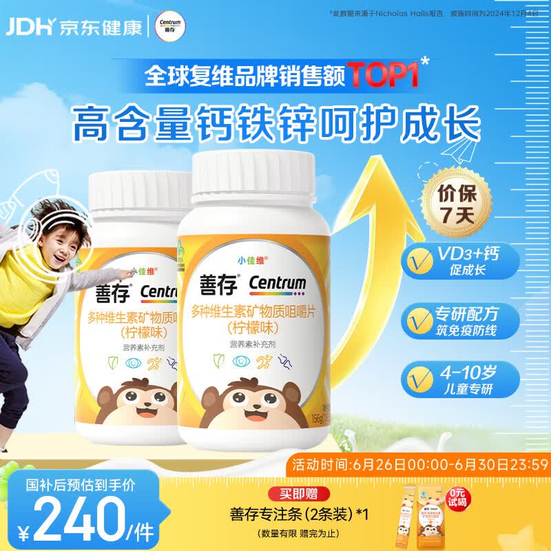 善存儿童多种复合维生素补vd3+钙铁锌4-10岁b族维e维c80片*2瓶