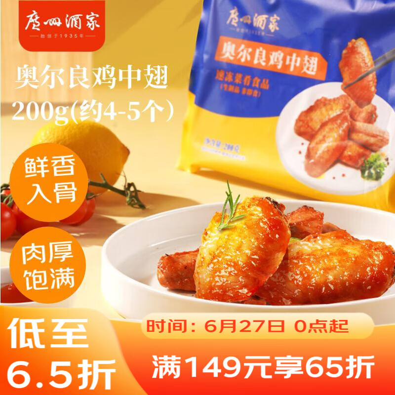 广州酒家奥尔良鸡中翅200g 鸡翅 烧烤食材 预制菜空气炸锅半成品 粤菜