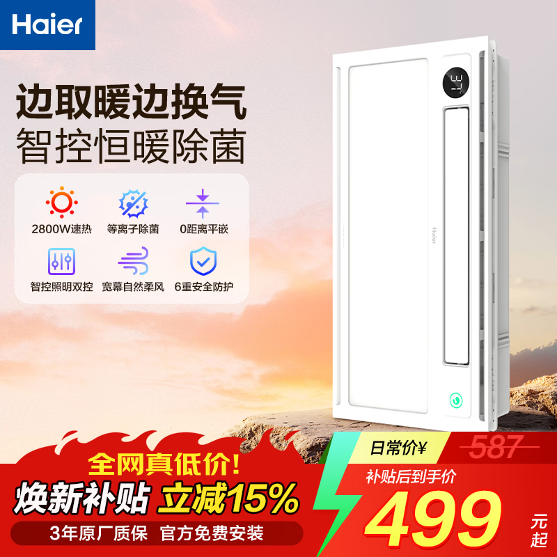 海尔（Haier）风暖浴霸智能速热恒暖等离子除菌双电机暖风照明排气一体集成 YT5 【YT5】智控除菌 双核恒暖