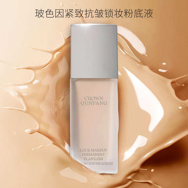 冠群芳(Crown Qunfang)玻色因抗皱紧致锁妆恒久无痕粉底液干皮不卡粉秋冬贴肤大牌正品 象牙白