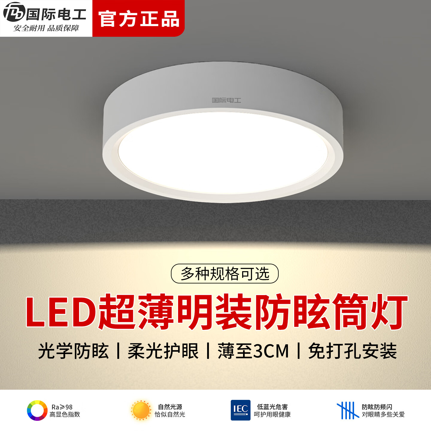 国际电工LED超薄明装筒灯圆形免开孔吸顶灯天花板玄关过道灯卧室吊顶射灯 全光谱护眼【15W白壳】直径12cm 中性光(4000K)