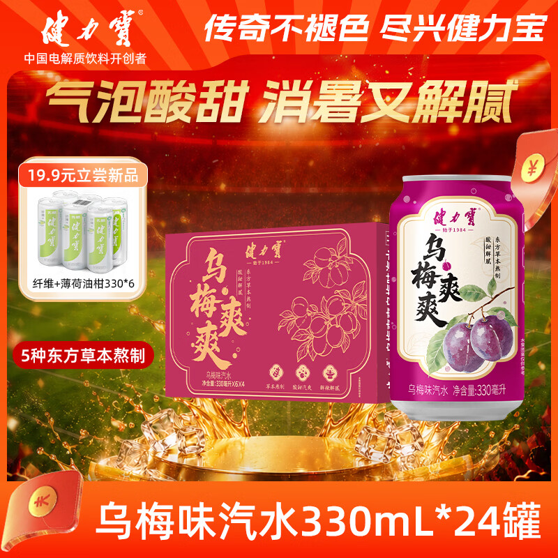 健力宝乌梅味330mL*24罐碳酸饮料汽水草本熬制酸甜解腻聚餐宴饮