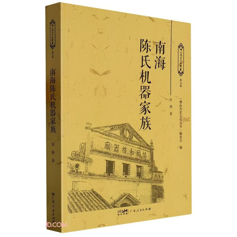 【正版】南海陈氏机器家族 广东人民 9787218160771