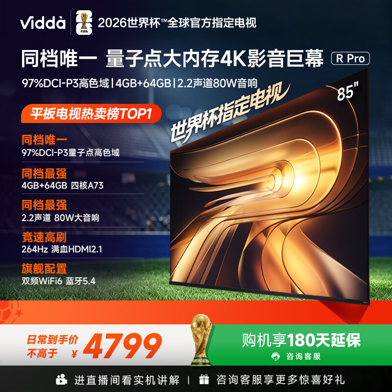 Vidda R Pro 85英寸 海信电视 264Hz超高刷 高色域家电 国家补贴液晶QD量子点电视85VR1Q-PRO 85英寸