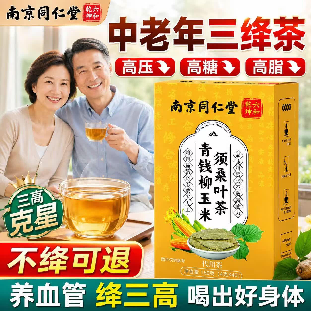 南京同仁堂青钱柳玉米须桑叶葛根三绛降非高罗布麻糖脂降尿血酸降压茶养生茶 5盒装【巩固装】安全稳绛 压不再高