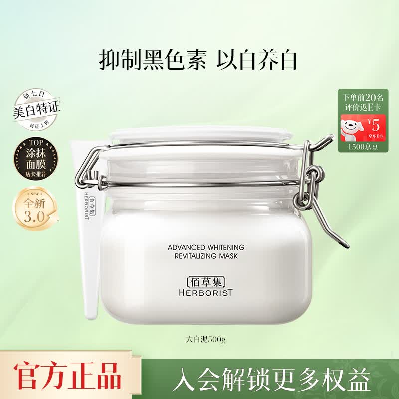 佰草集新七白大白泥面膜美白淡斑去角质涂抹式面膜护肤面膜 大白泥500g