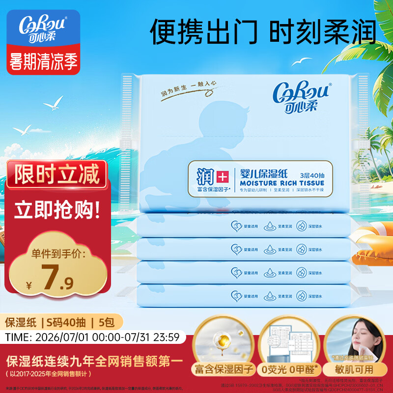 可心柔（COROU） 抽纸 3层40抽*5包S码 婴儿柔纸巾 方便携带 乳霜纸 云柔巾